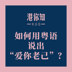 粤语学习丨如何用粤语说出“爱你老己”？