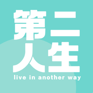 E39-从职场领工资到自己赚钱，必须练就的黄金思维是什么？