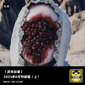 2025年6月灵异特别篇（上）丨灵异故事