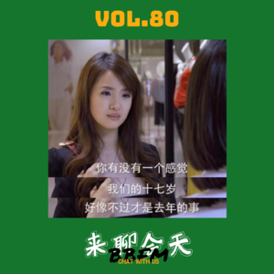 Vol.80 欢迎光临，我的初老症