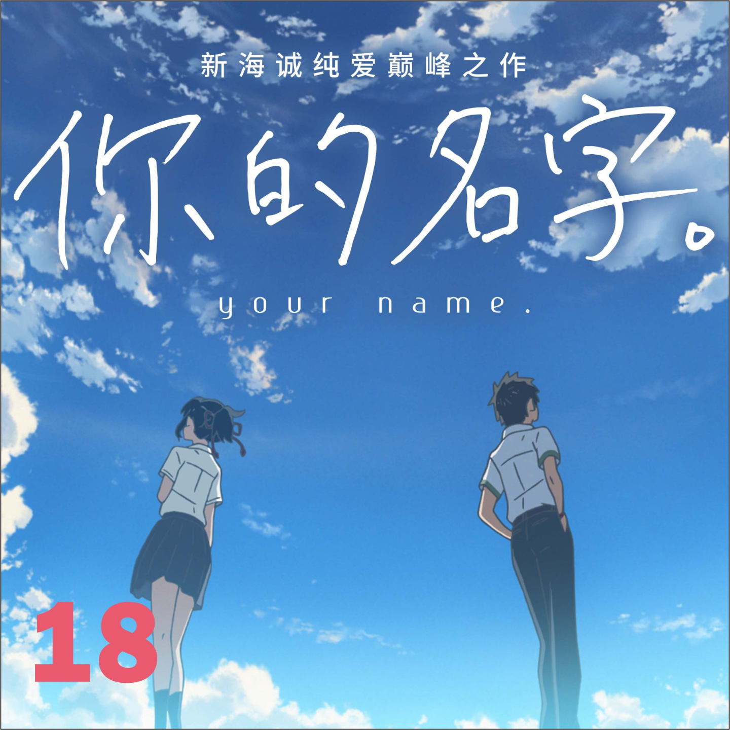 cover of episode 18.《你的名字。》完全解读，新海诚与日本自我迷失的30年