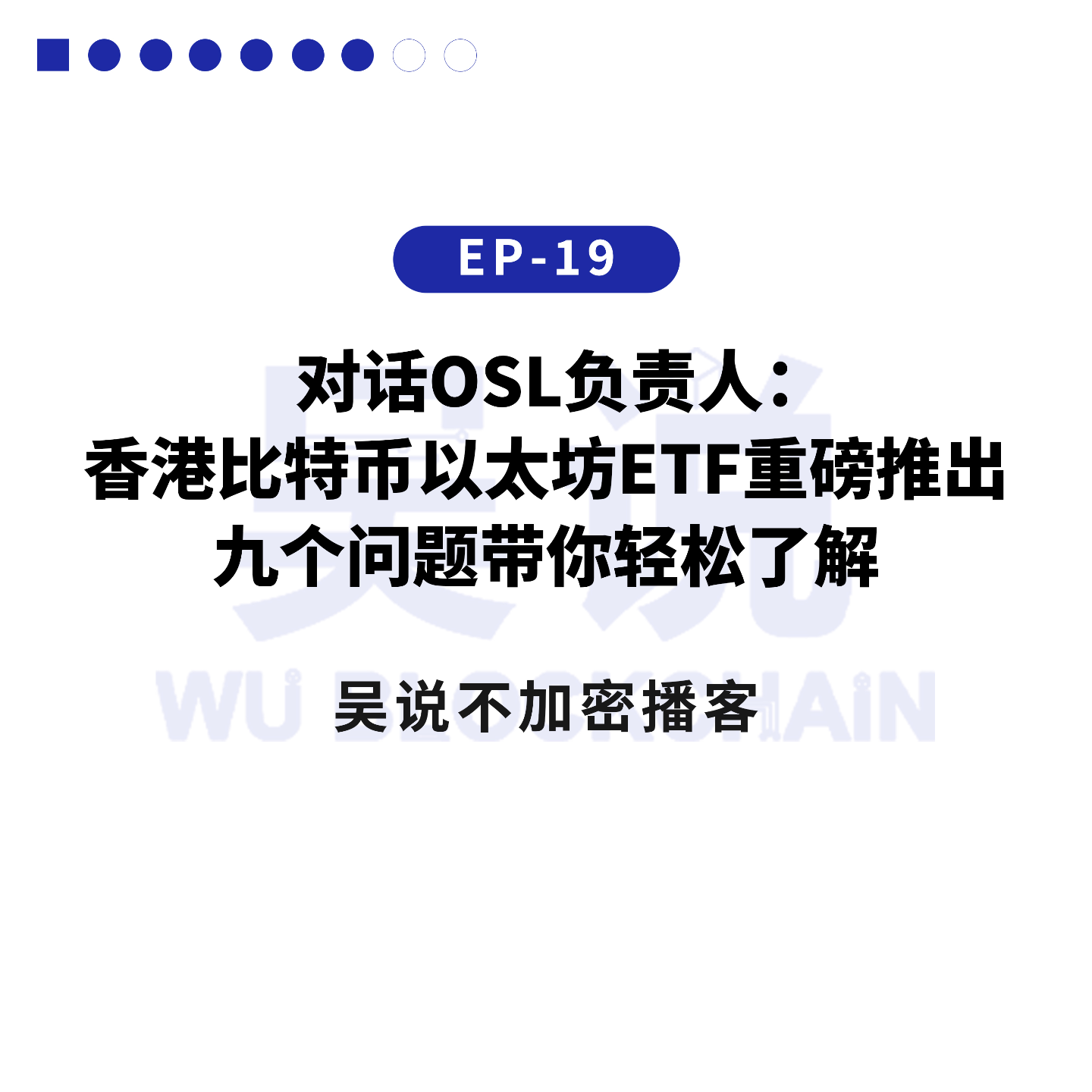 吴说不加密播客
