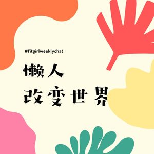 156 - 洗碗机洗小龙虾？炒菜放塑料袋里吃？|懒人改变世界