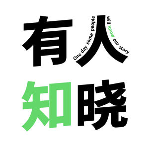 有人知晓