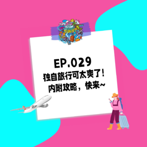 029.独自旅行可太爽了！内附攻略，快来~