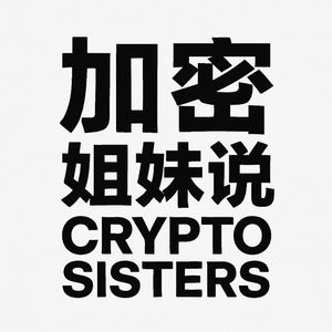 加密姐妹说