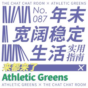 No. 087 - 年末宽阔稳定生活实用指南