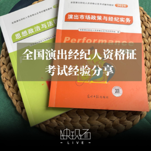 迷茫的尽头是考证？！全国演出经纪人资格证考前攻略