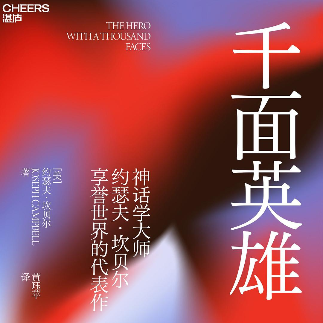 《千面英雄》/《The Hero with a Thousand Faces》 episode artwork