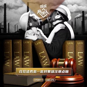 vol.171 花花法务处-处对象该注意点啥