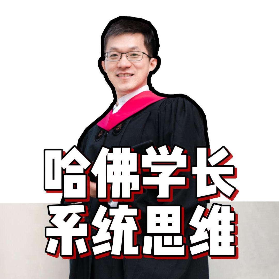 【特别篇·哈佛学长-系统思维】 episode artwork