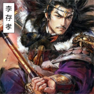 《五代十国》十三太保武力巅峰李存孝