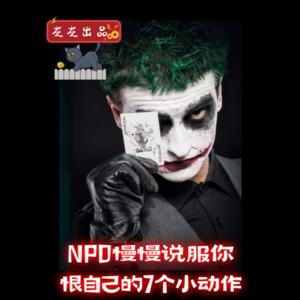 自恋者NPD慢慢说服你恨自己的7个小动作