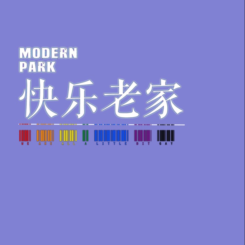 快乐老家Modern Park