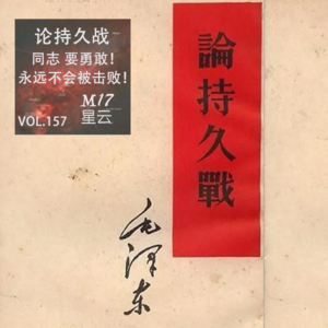 vol.157 《论持久战》 同志,要勇敢！ Jamás serán vencidos！