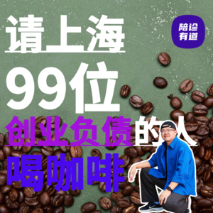 Vol.13请上海99位创业负债的人喝咖啡·下·创业的碎碎念