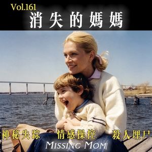 161.消失的妈妈