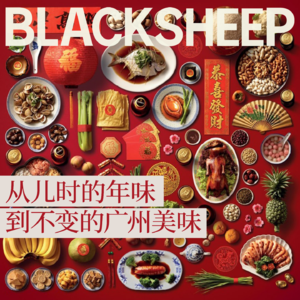 【新春特辑】从儿时的年味，到不变的广州美味