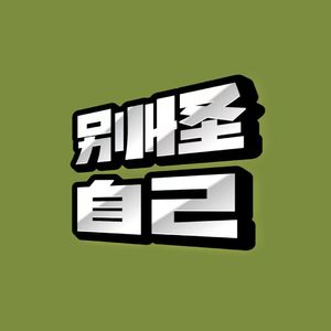 别怪自己