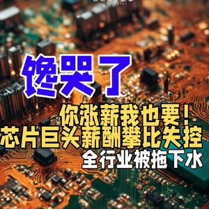 你涨薪我也要!芯片巨头薪酬攀比失控:全行业被拖下水