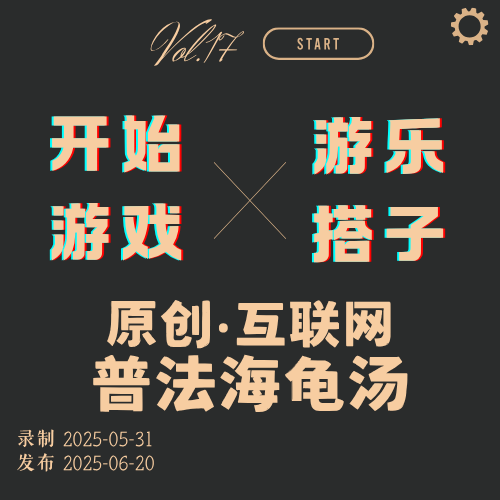 Vol.17 | 开始游戏×游乐搭子：原创互联网普法海龟汤，解谜即懂法！ episode artwork