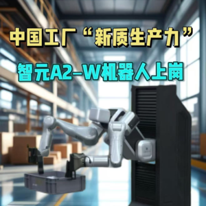 第591集 中国工厂“新质生产力”， 智元A2-W机器人上岗