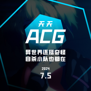 《异世界自杀小队》你觉得怎么样？ 天天ACG 7.5