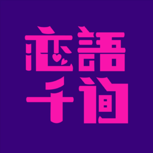 03为什么情绪价值比“对你好”更能决定关系质量