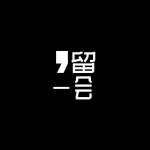 找啊找啊找工作：一场五味杂陈的心灵之旅