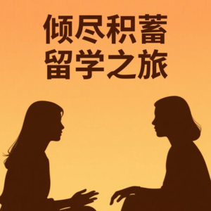E11:海外职场歧视?海南女孩人生低谷期自救指南!