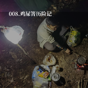 008.保护野生猫科动物，先来试试背40斤爬野山