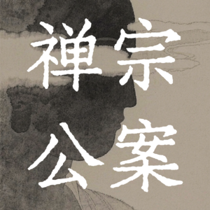 EP05 | 内耗的根源找到了!一则禅宗公案,道破痛苦的真相