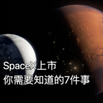 33. SpaceX上市七大问题！星辰大海？百倍泡沫？