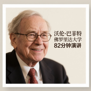 沃伦·巴菲特 1998 年佛罗里达大学演讲
