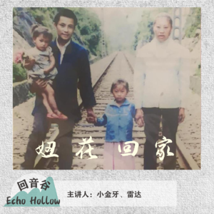 EP17 妞花回家 | 人贩子余华英已被执行死刑！