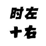 时左