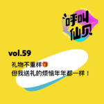 vol.59礼物不重样，但我送礼的烦恼年年都一样！