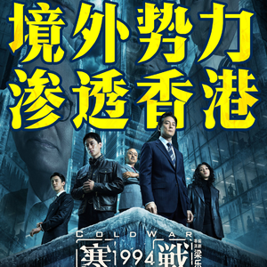 Vol.110《寒战 1994》回归前夜的权谋暗战