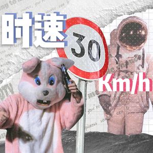 时速30