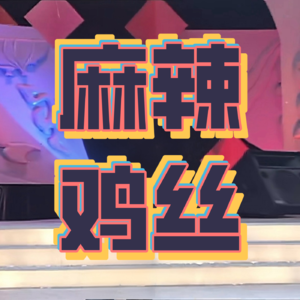 Vol.007【姐妹驾到】2025年还有人结婚吗？有的！祝福我的姐妹