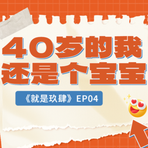 EP04:40岁的奶狗是怎样的?对外谎报年龄的种种情形