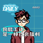 【维思涛涛】狗屁工作是一种社会福利，你也在被你的低效同事剥削