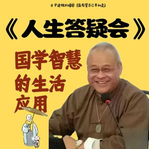 101.《人生答疑会》：人为什么需要信仰？