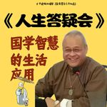 101.《人生答疑会》：人为什么需要信仰？