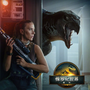 【侏罗纪世界：重生】—大恐龙！脑子一扔就是看