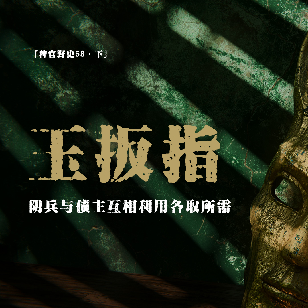 cover of episode 「vol.66下」县志里记载灵异故事；阴兵与债主互相利用；奇异黑色法坛被爆；招魂幡作为法器；网友投稿鬼故事