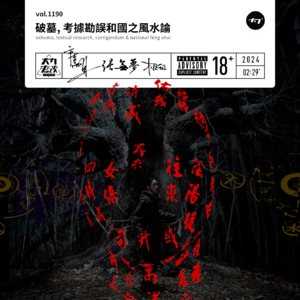 vol.1190 破墓, 考据勘误和国之风水论