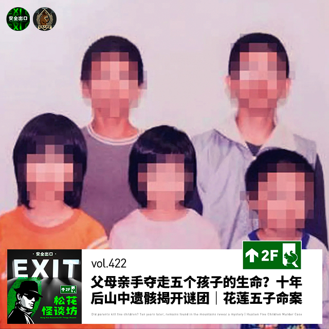 vol.422 父母亲手夺走五个孩子的生命？十年后山中遗骸揭开谜团｜花莲五子命案