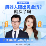 机器人砸出黄金坑？能买了吗？