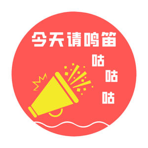 今天请鸣笛